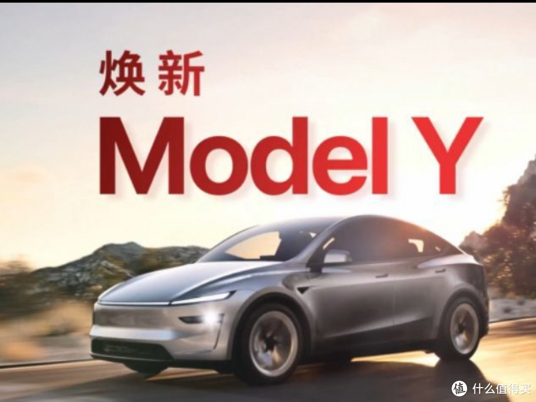 Model Y焕新版预售，到底值不值得买？